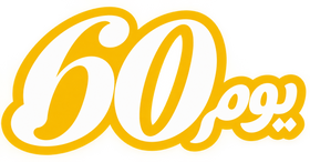 ضمان استرجاع خلال 60 يوماً.