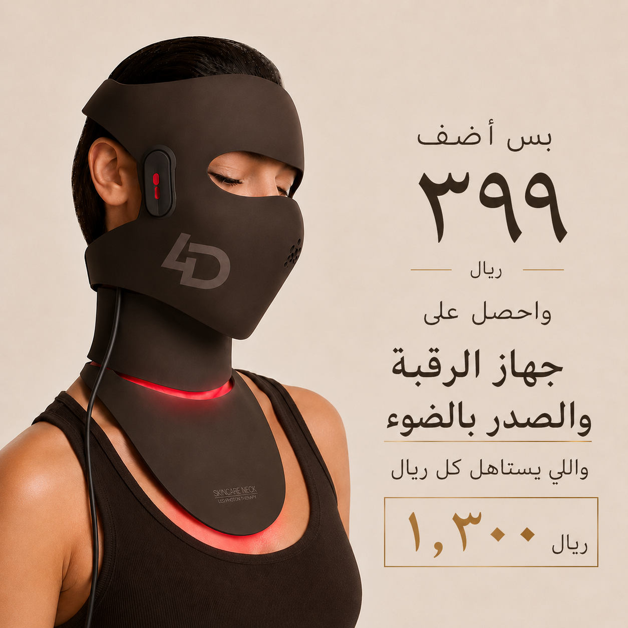 مجموعة قناع JOVS 4D + قناع LED للرقبة والصدر